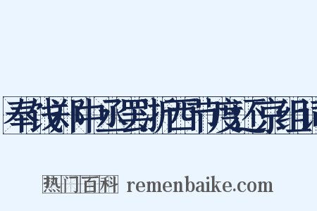 奉饯郑中丞罢浙西节度还京组词是什么意思的图片